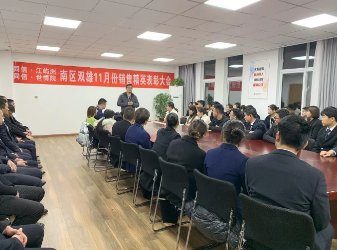同信·世博院&同信·江嶼洲，南區(qū)雙雄11月銷售精英表彰大會隆重召開