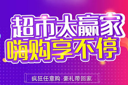 “超市大贏家”親情來(lái)襲，周末繼續(xù)“嗨”~~